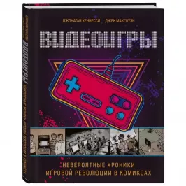 Видеоигры: Невероятные хроники игровой революции в комиксах картинка 342536 - МосИгра
